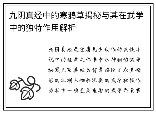 九阴真经中的寒鸦草揭秘与其在武学中的独特作用解析