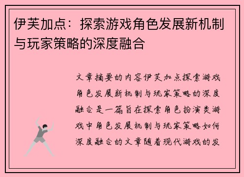 伊芙加点：探索游戏角色发展新机制与玩家策略的深度融合