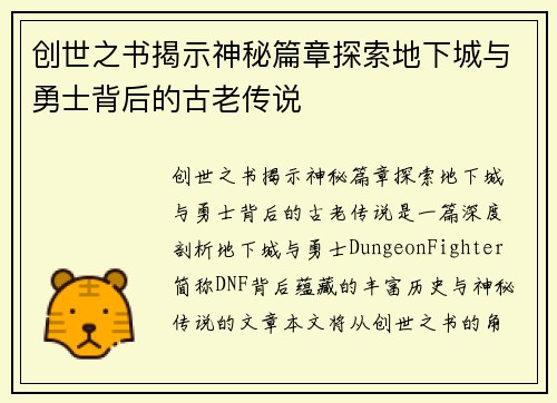 创世之书揭示神秘篇章探索地下城与勇士背后的古老传说