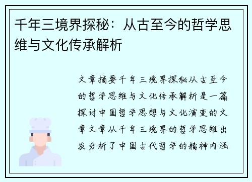 千年三境界探秘：从古至今的哲学思维与文化传承解析