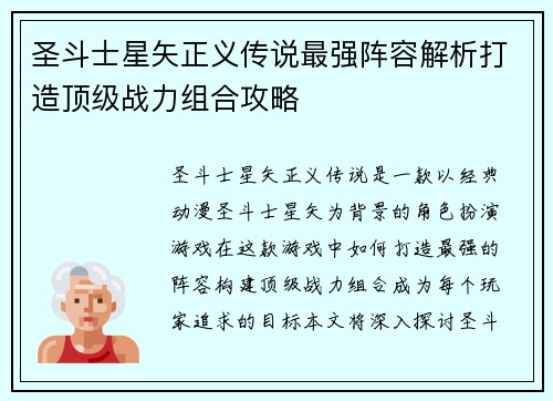 圣斗士星矢正义传说最强阵容解析打造顶级战力组合攻略