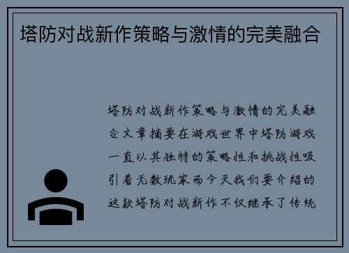 塔防对战新作策略与激情的完美融合