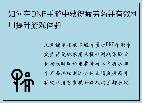 如何在DNF手游中获得疲劳药并有效利用提升游戏体验