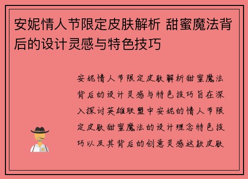 安妮情人节限定皮肤解析 甜蜜魔法背后的设计灵感与特色技巧