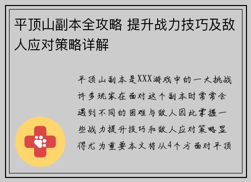平顶山副本全攻略 提升战力技巧及敌人应对策略详解