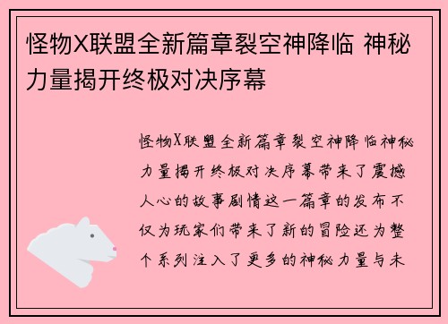 怪物X联盟全新篇章裂空神降临 神秘力量揭开终极对决序幕