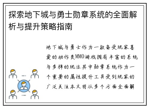 探索地下城与勇士勋章系统的全面解析与提升策略指南