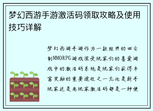 梦幻西游手游激活码领取攻略及使用技巧详解