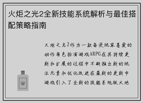 火炬之光2全新技能系统解析与最佳搭配策略指南