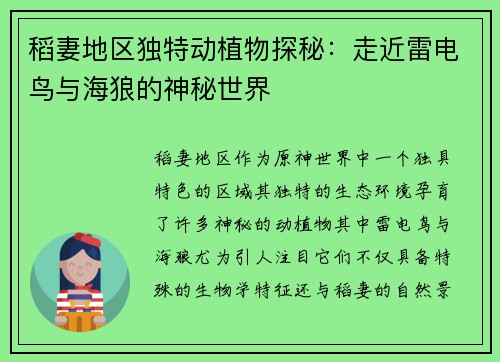 稻妻地区独特动植物探秘：走近雷电鸟与海狼的神秘世界