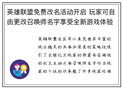 英雄联盟免费改名活动开启 玩家可自由更改召唤师名字享受全新游戏体验