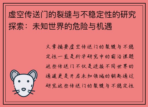 虚空传送门的裂缝与不稳定性的研究探索：未知世界的危险与机遇