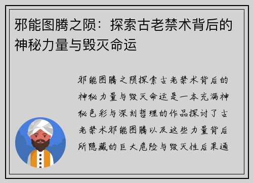 邪能图腾之陨：探索古老禁术背后的神秘力量与毁灭命运