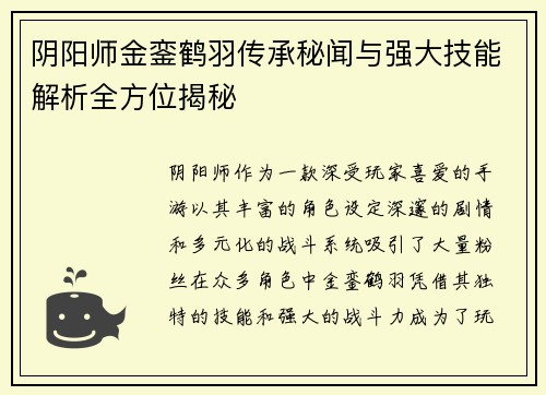 阴阳师金銮鹤羽传承秘闻与强大技能解析全方位揭秘