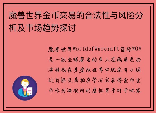 魔兽世界金币交易的合法性与风险分析及市场趋势探讨